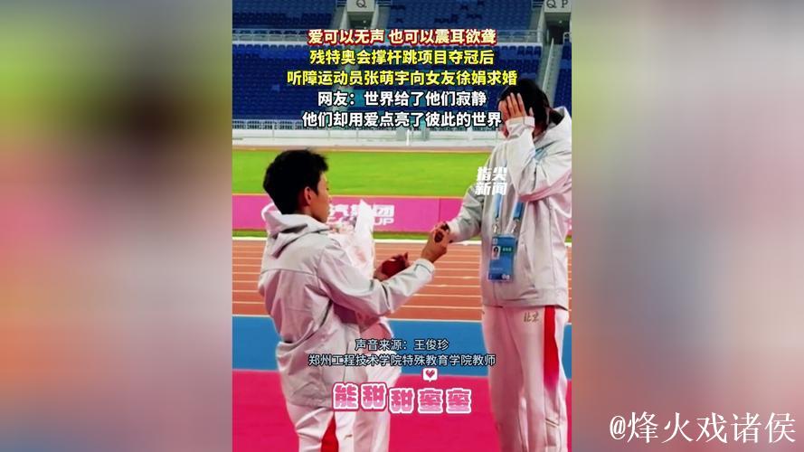 听障运动员张萌宇在残特奥会赛后向女友徐娟求婚