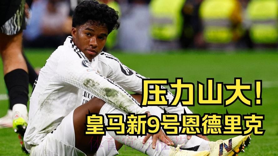 恩德里克提前加入皇马 避免遭遇罗克在巴萨的窘境 恩德里克提前加入皇马 避免遭遇罗克在巴萨的窘境